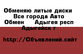 Обменяю литые диски  - Все города Авто » Обмен   . Адыгея респ.,Адыгейск г.